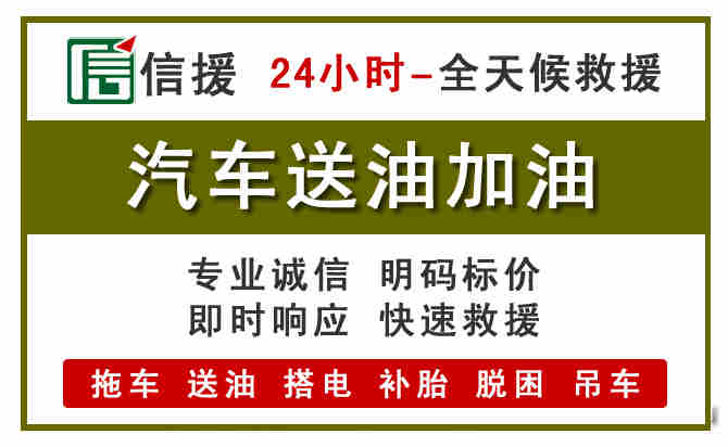 罗平汽车救援送汽油