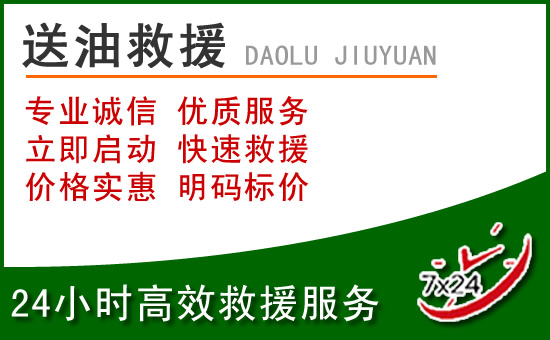 罗平道路救援汽车送玻璃水