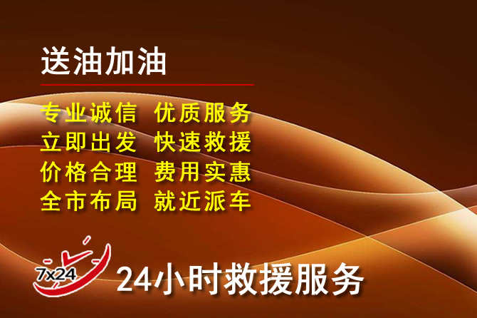 罗平道路救援汽车送机油