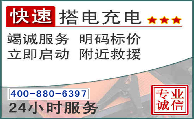 罗平汽车电瓶搭电电话 罗平汽车电瓶搭电电话