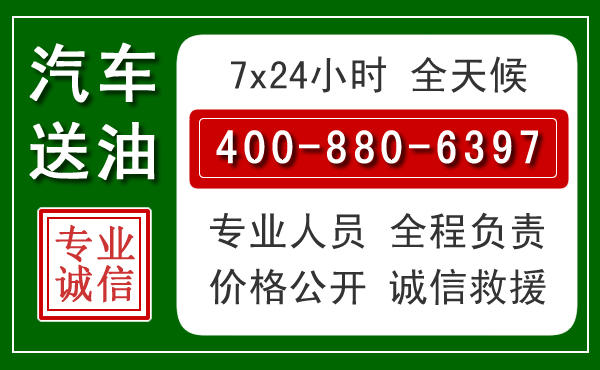 罗平汽车送油救援电话 罗平汽车送油救援电话